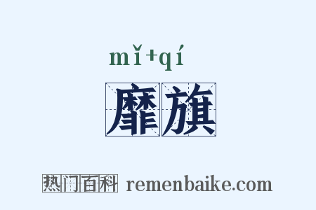 靡旗是什么意思的图片